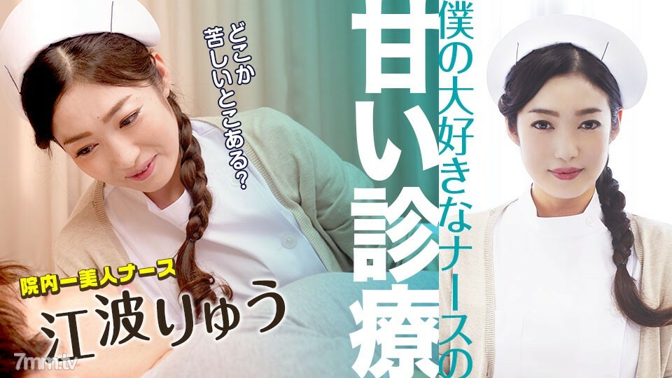 051022-001 我最喜欢的护士Ryu Enami的甜蜜医疗
