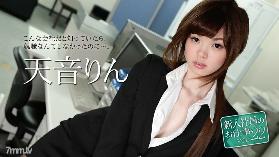 051118-663 新员工工作 Vol.22 天音凛