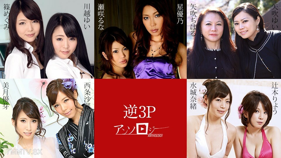 051524-001 反转3P合集 Sara Sara Mizuki Yuki Yuki Yuki Yuki Yashiharu Ryo Tsujimoto Nao Mizumi Mizumi Shino 川越 Yuno Yuno yuno yuno yuno yuno yuno