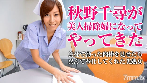 052115-001 美丽的清洁剂清洁你的污垢·秋野千寻