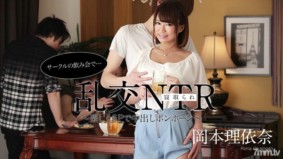 052220-001 圆酒会狂欢NTR～有趣的5P中出绒球～冈本Riina