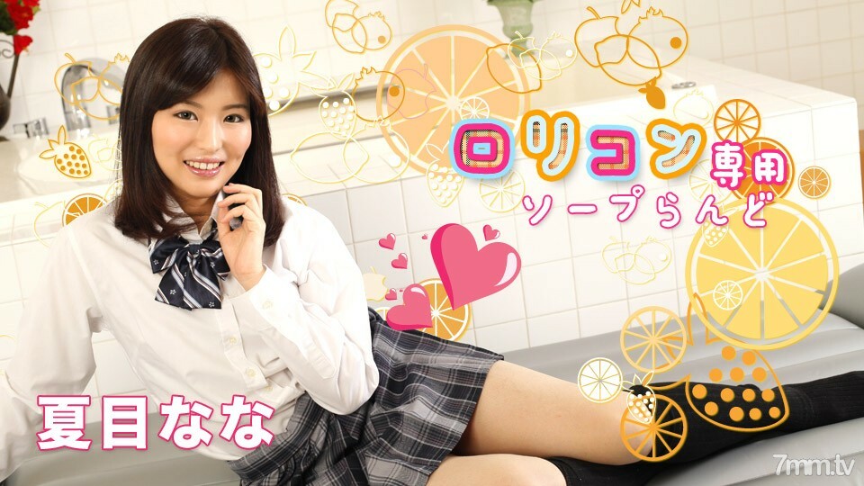 052519-927 playcon 专用肥皂乐园 8 夏目奈奈