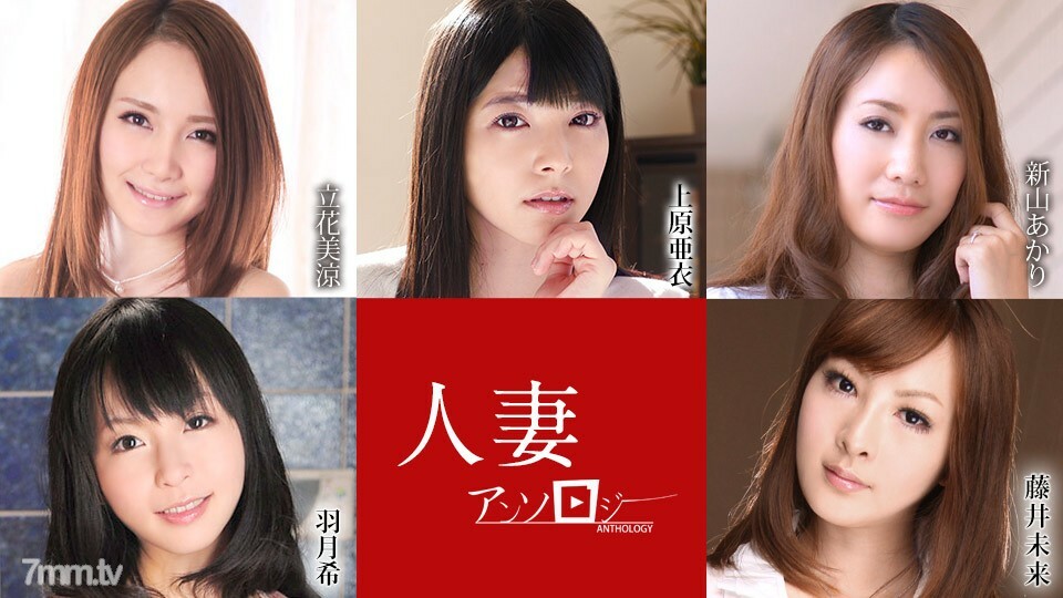 052621-001 人妻选集 上原美铃 立花明里 新山希美 羽田未来 藤井