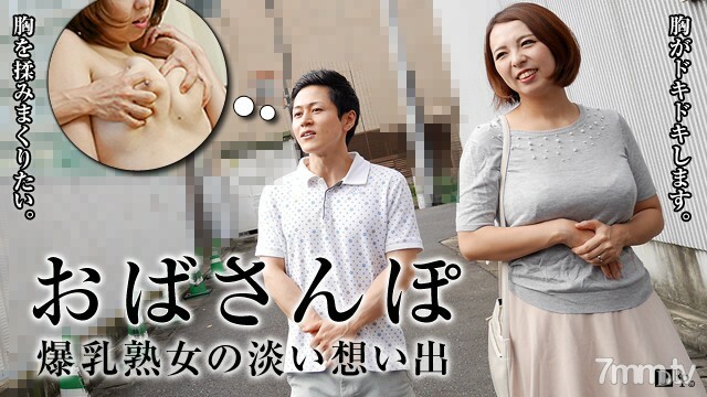 052716-093 宝阿姨～H罩杯成熟女人的回忆～