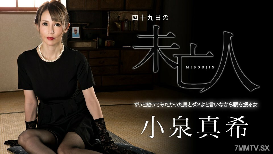 060323-001 第49件遗物 ～臀部男人无法解释的女人～小泉真希