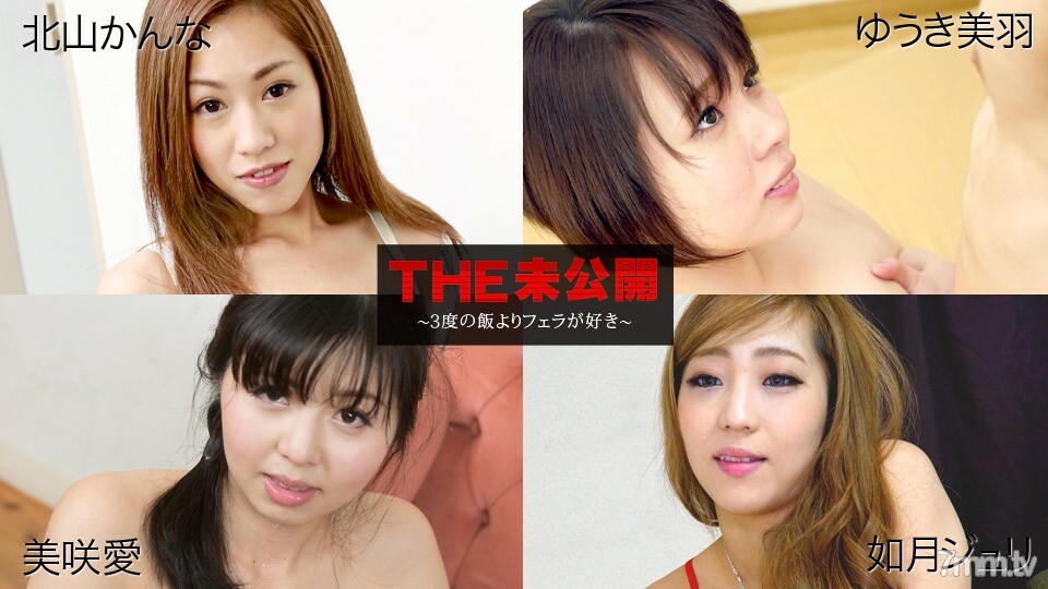 060618-681 THE 未公开 ～喜欢口交3次以上的米饭～北山环奈 Yuuki Miu Misaki Ai Kisaragi Juli