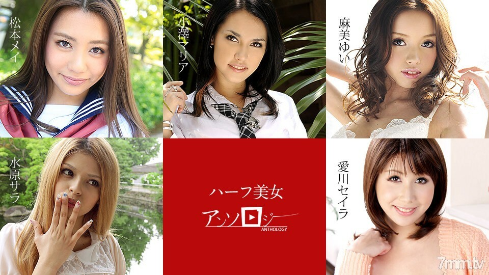 060619-936 半美选集 松本芽衣 水原纱罗 麻美 Seira 相川 玛丽亚 小泽