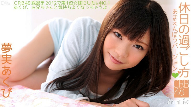 060812-043 CRB48 如何度过假期〜Amaenbo版〜梦美哈欠