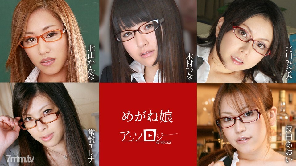 060822-001 眼镜女孩选集 北山环奈 Tsuna Kimura Minami Kitakawa Tokiwa Elena Aoi Mochida