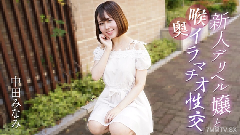 061725-001 深喉深喉性爱一新货健康女孩中田南