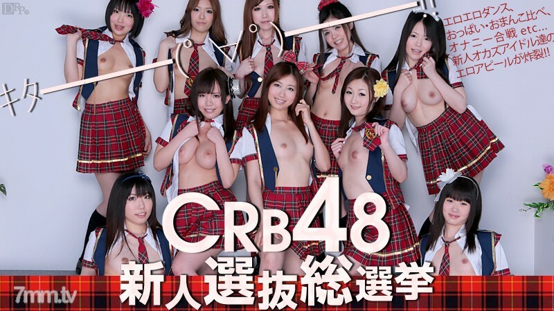 061812-051 CRB48新人选拔总选举 稻川夏目 川西千奈美绪等7人