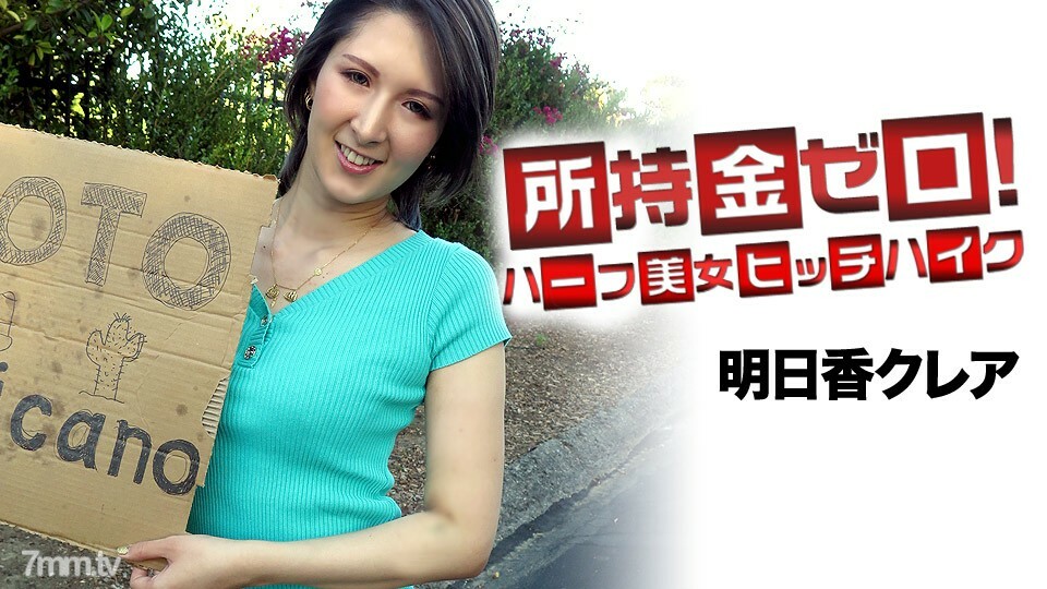062519-947 你身上没钱了！瞄准墨西哥！半美人搭便车明日香克莱尔