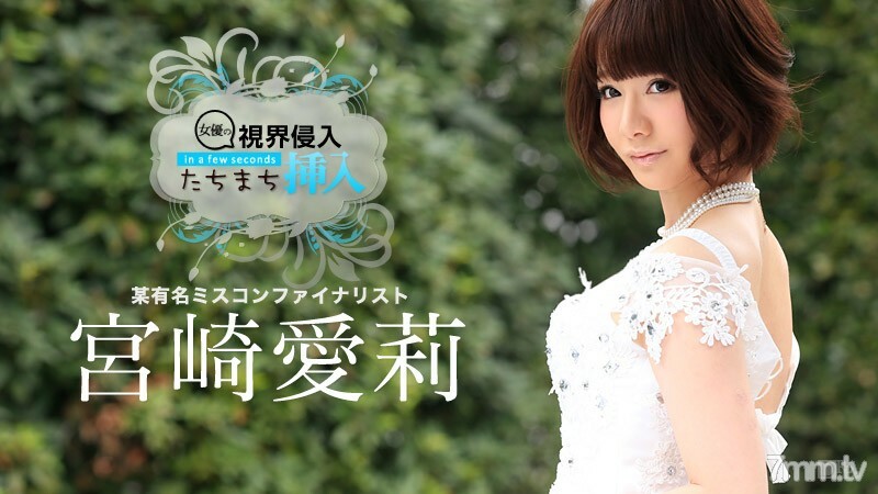 070715-915 视线入侵！立即插入！ ～等一下～，真的很难～宫崎爱理