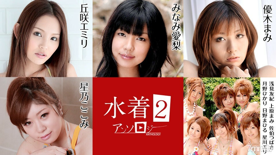 070721-001 泳装选集 2 冈崎惠美里 星野小美 南爱里 优纪麻美 麻美优纪 上原麻美 佐伯翼 月野光 日野真昼 星川惠里