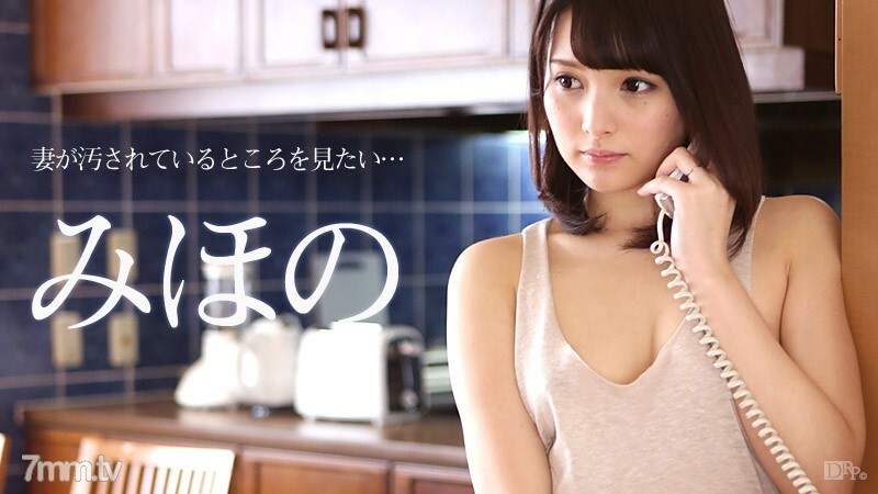 070916-204 Mihono想看看他的妻子被污染了