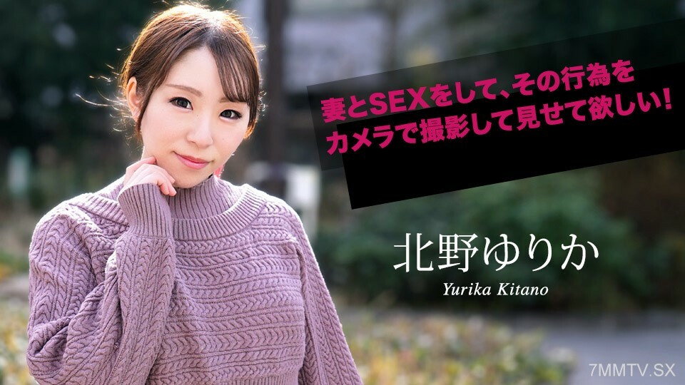 070924-001 我想和你老婆做爱，一起拍戏！北野由里香