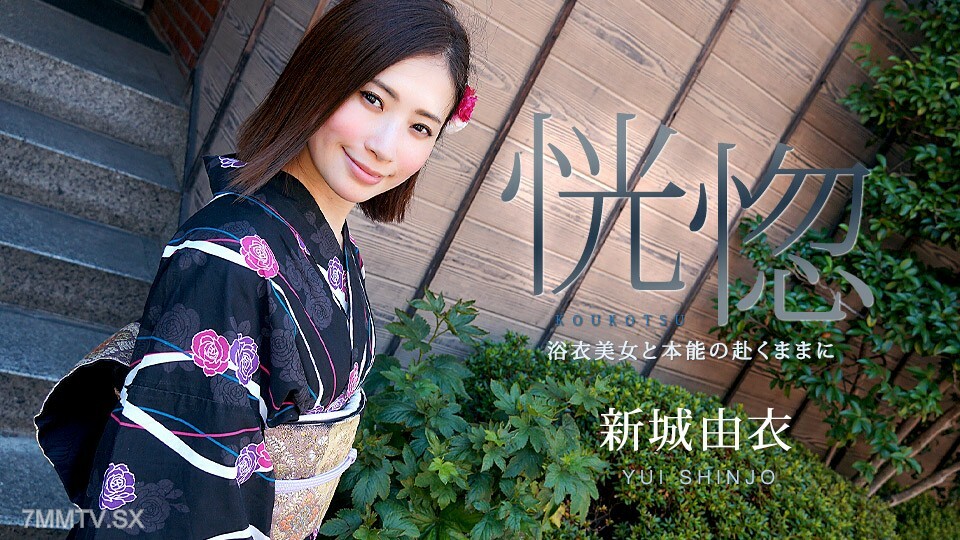 071123-001 疯狂～浴衣的美丽与本能～唯新庄
