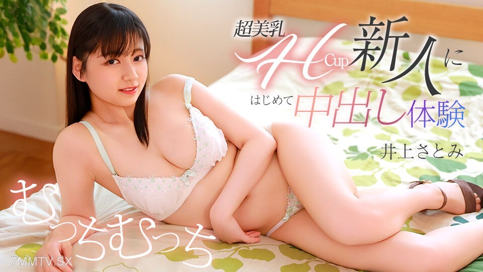 071426-001 超美大胸H罩杯新人井上里美