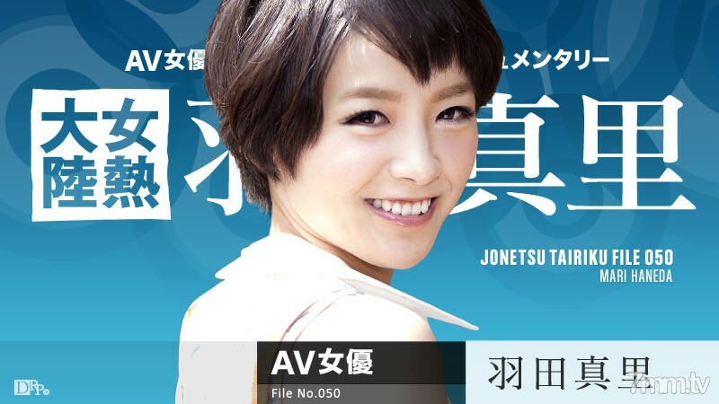 071616-209 女热大陆档案.050 羽田真理