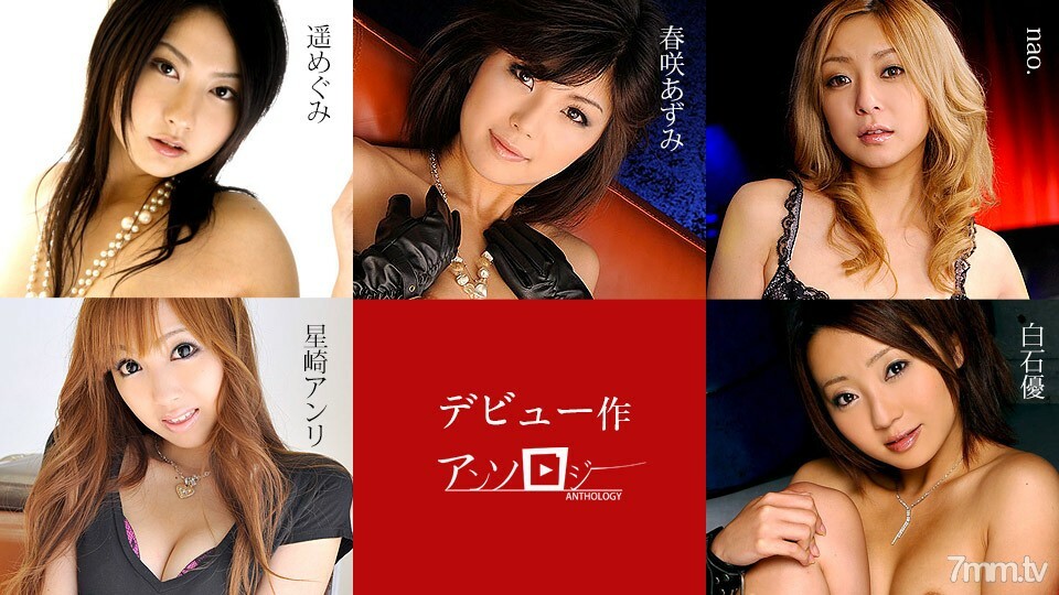 071719-963 出道作品集 Azumi Harusaki 星崎杏里 nao。白石惠遥