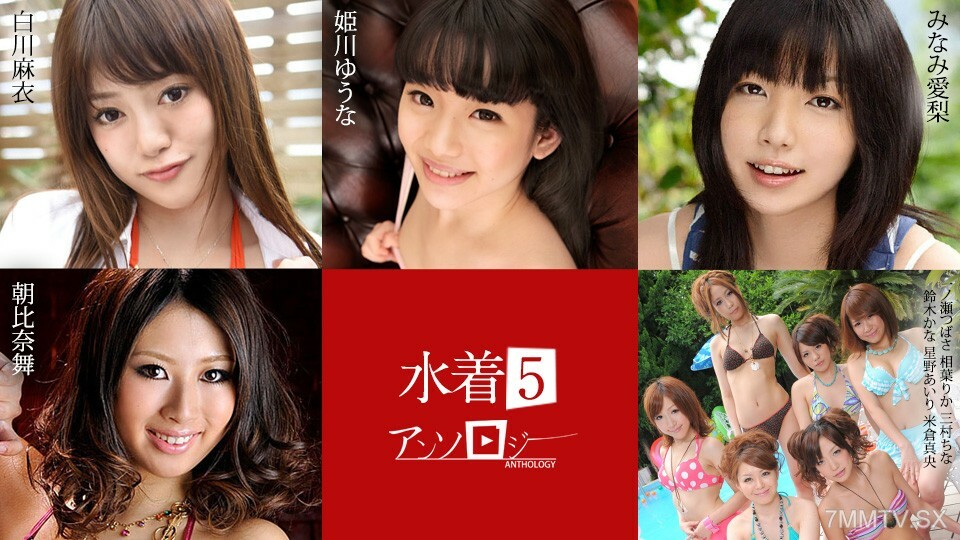 071824-001 泳装系列 5 白川麻衣 姬川麻衣 朝比奈亚莉亚 朝比奈一之濑梨花 三村美村 铃木佳奈 铃木爱里 星野 星野 星野 米仓真央