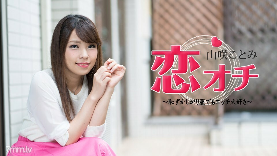 072118-713 Koi Ochi ~ 害羞但我喜欢性 ~ Kotomi Yamasaki