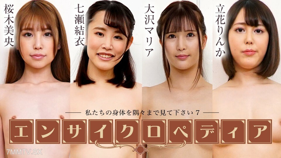 072424-001 性感女艺人百科全书 - 7 ~ 樱木澪 大泽结衣 橘玛丽亚