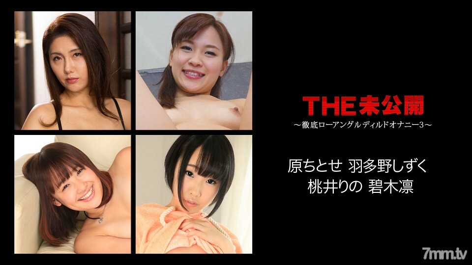 072617-468 THE 未发布 ～彻底的低角度假阳具自慰 3 ～千岁原凛 青木凛 桃井波多野雫