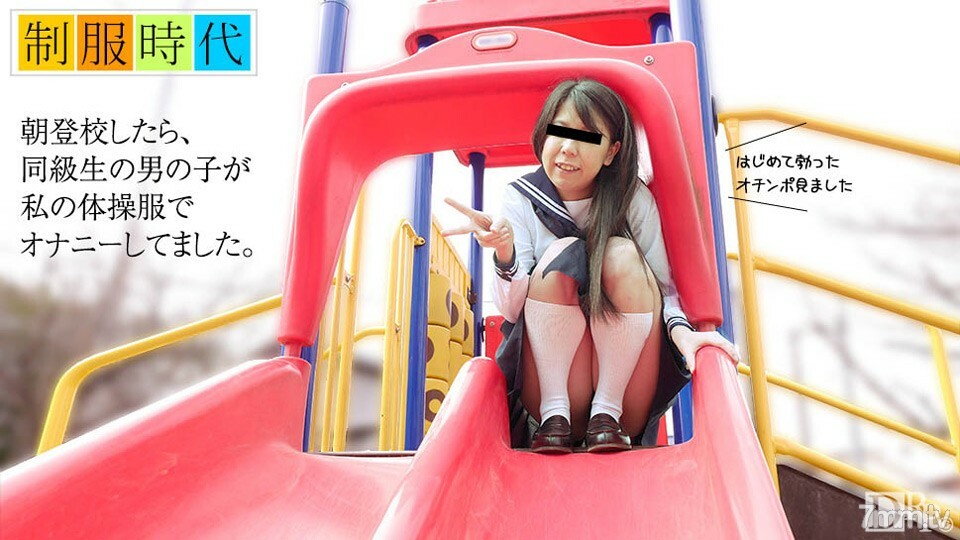 072717-01 制服时代～第一次看到男性自慰时～