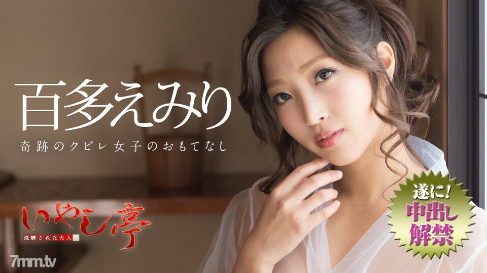 072718-716 精致的成人治愈馆～神奇的库比雷女孩的款待～桃田惠美里