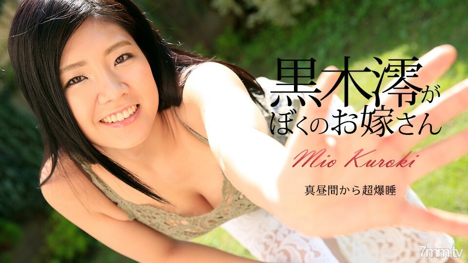 072917-470 黑木澪是我的妻子黑木澪