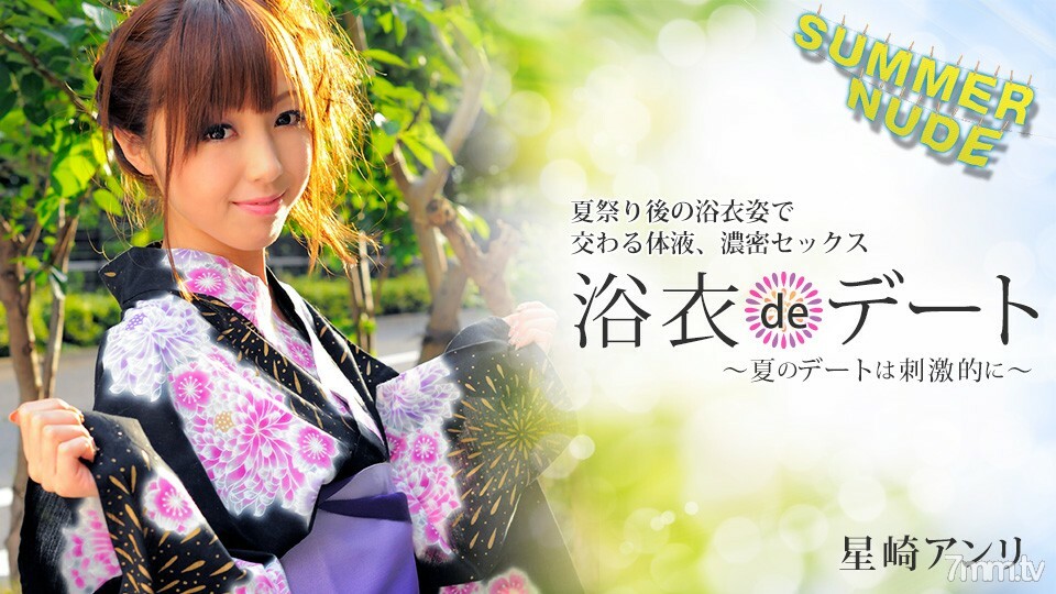 080422-004 Summer Nude ～Yukata de Date 令人兴奋的夏日约会～星崎杏里