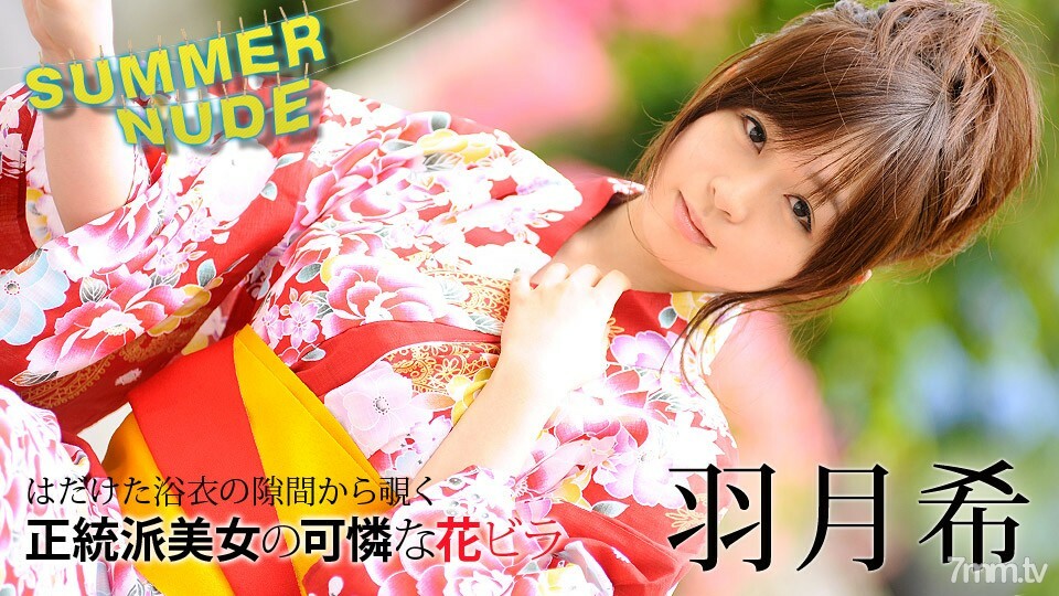 080620-002 夏日裸体～柔软湿透的浴衣美～羽田希