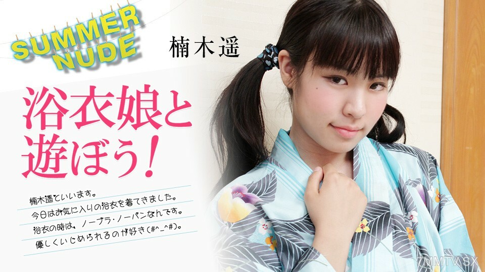 080824-002 夏天的裸体～浴衣一一的少女剧！ ～楠木遥