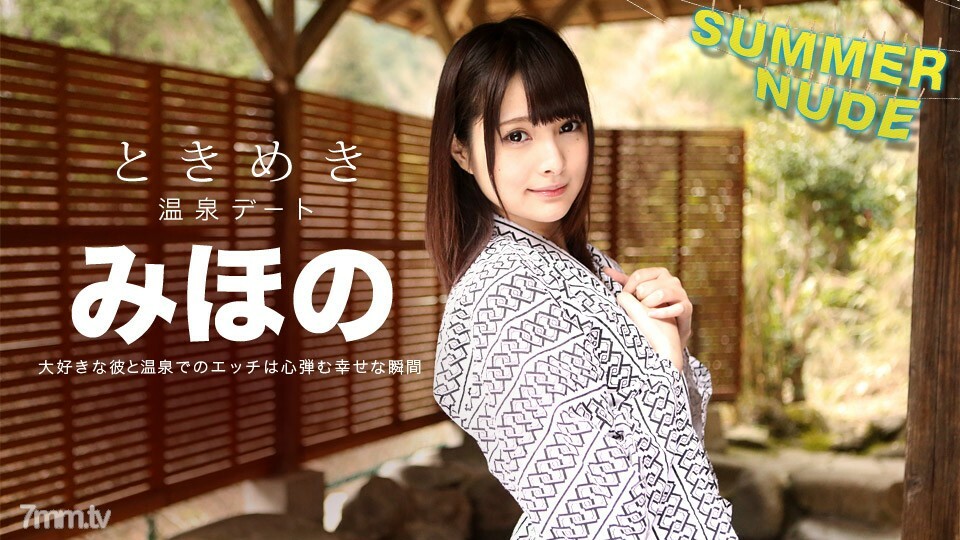 080918-001 夏日裸体心跳～我唯一的美穗野和温泉之旅～美穗野