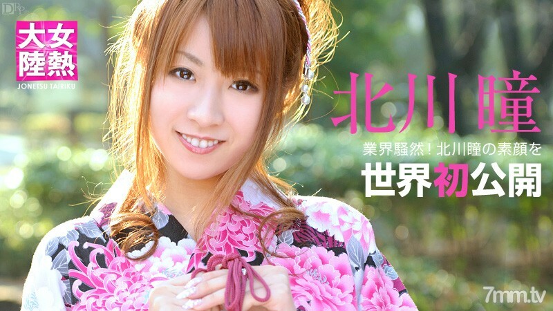 081012-097 女热大陆档案.028 北川瞳