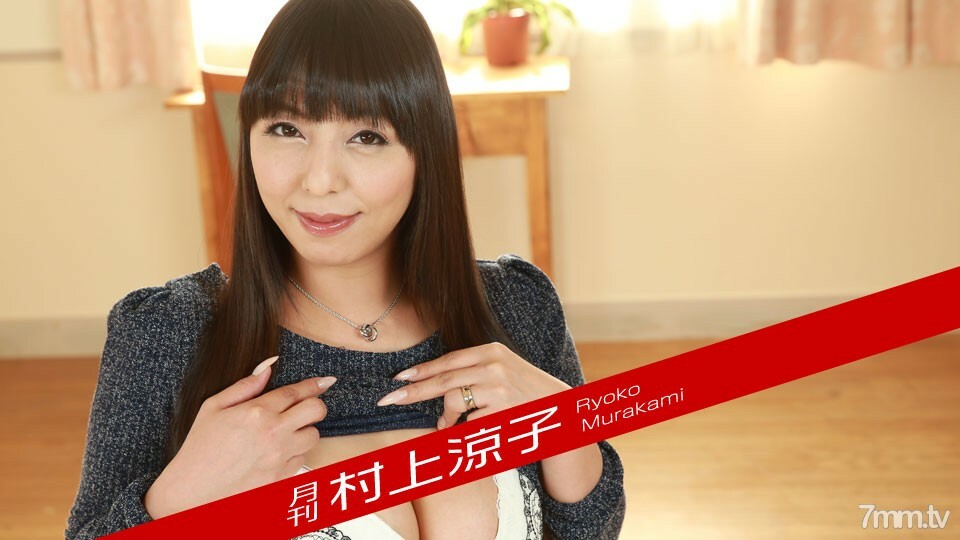 081018-003 月刊 村上凉子