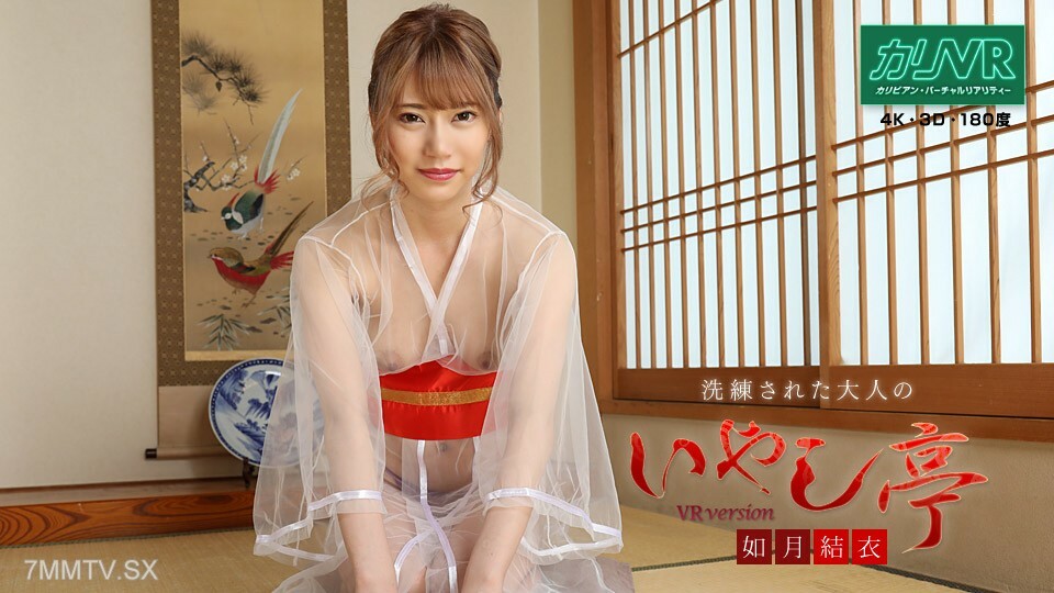 081020-001 [VR] 高级成人治愈旅馆～超美受虐乳交与真实性爱体验～如月结衣