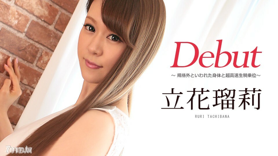 081117-477 Debut Vol.42 ～被称为非标准身材的超高速女人上位姿势～橘瑠璃