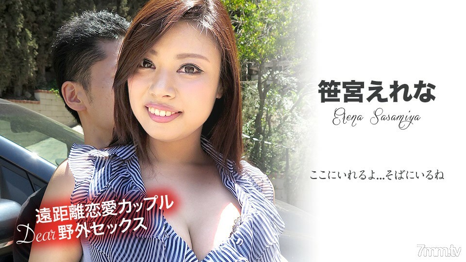 081519-983 远距离情侣的亲爱的户外性爱〜我在这里......我在我身边〜Erena Sasamiya