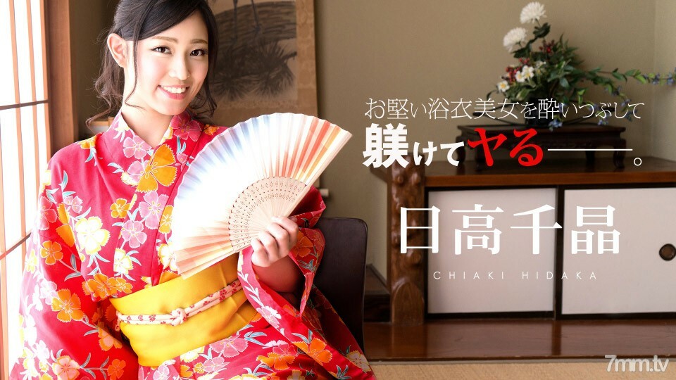 081719-985 与僵硬的浴衣美女喝醉后，日高千秋