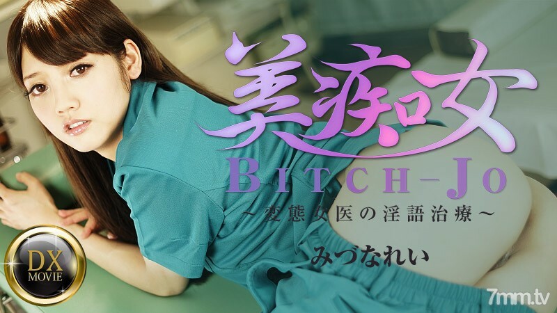 081916-671 美女荡妇-变态女医生的脏话治疗-