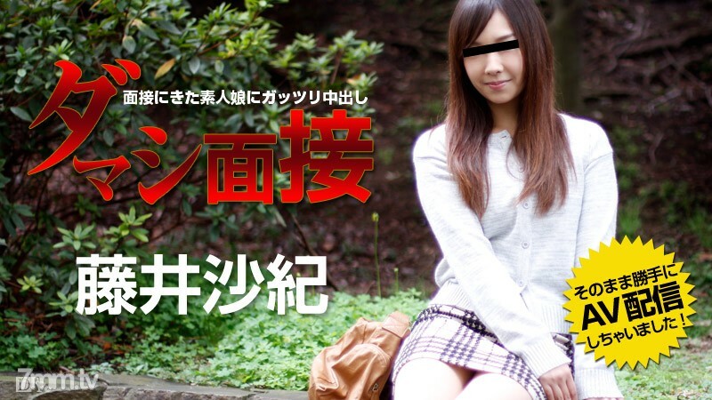 082015-952 魂面试-为前来面试的素人女孩中出-藤井咲