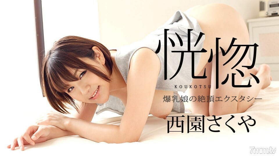 082322-001 狂喜～巨乳少女的高潮狂喜～西园咲也