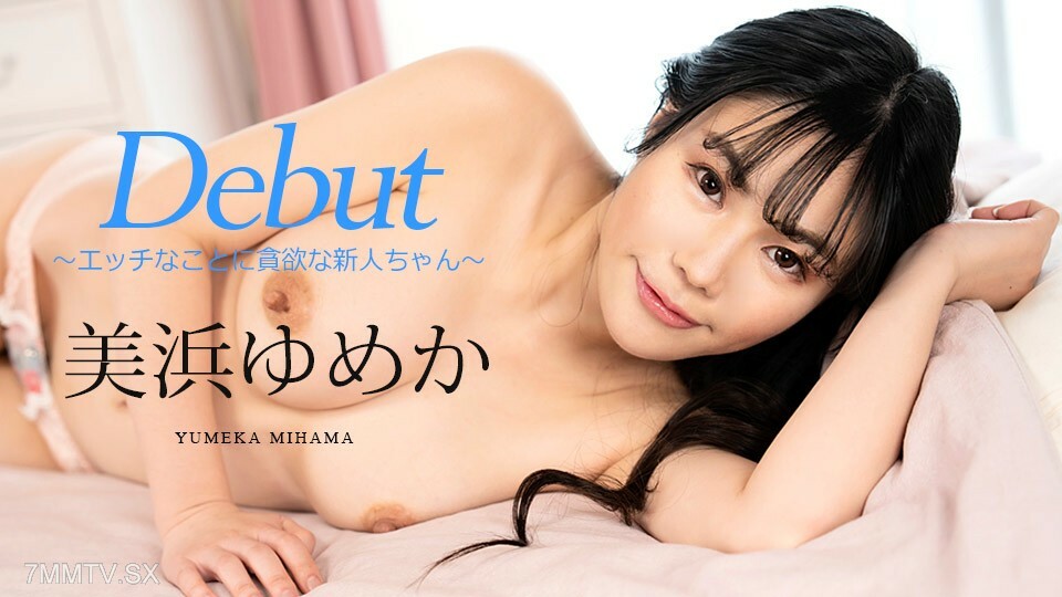 082523-001 Dedo Vol.86 ～贪婪固执的新人～美滨梦香