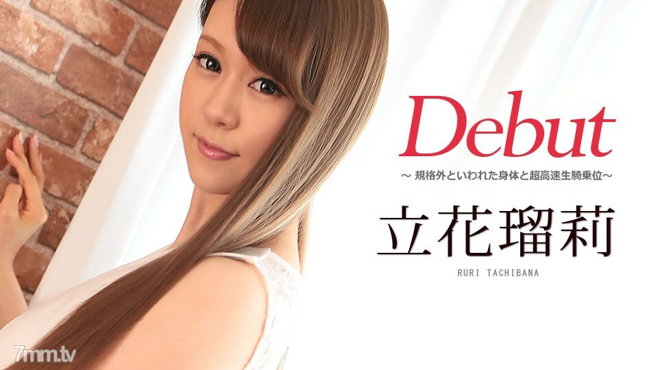 082617-003 Debut Vol.42 ～据说不标准的身材和超高速的女人上位姿势～