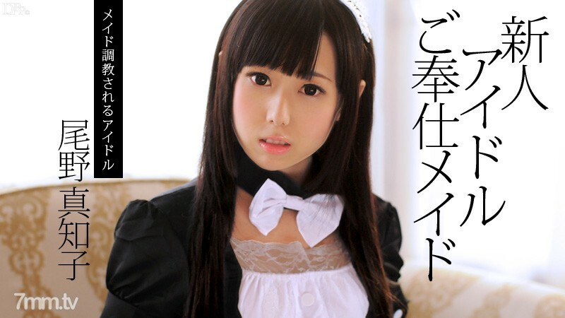 082713-417 新人偶像服务女仆小野真知子