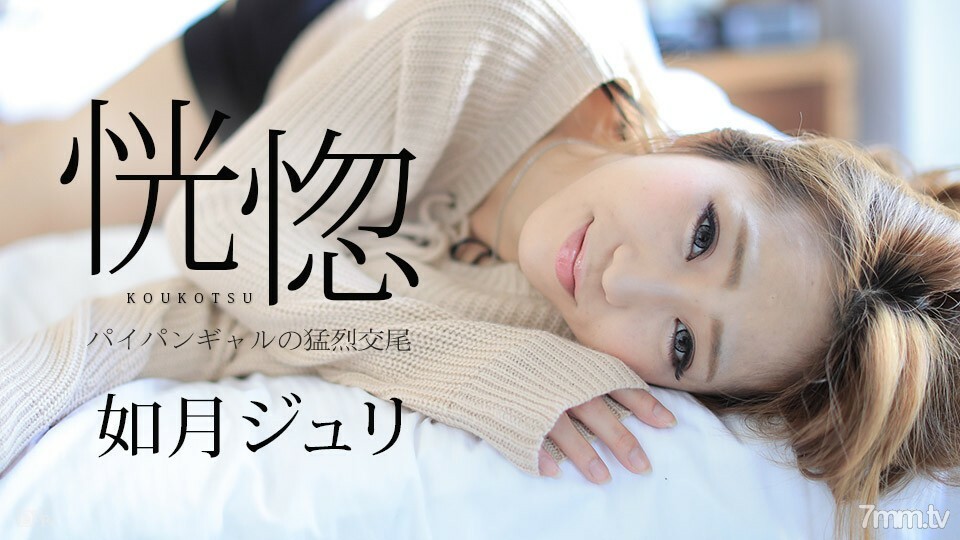 082917-488 狂喜～剃光女孩的激烈交配～如月朱莉