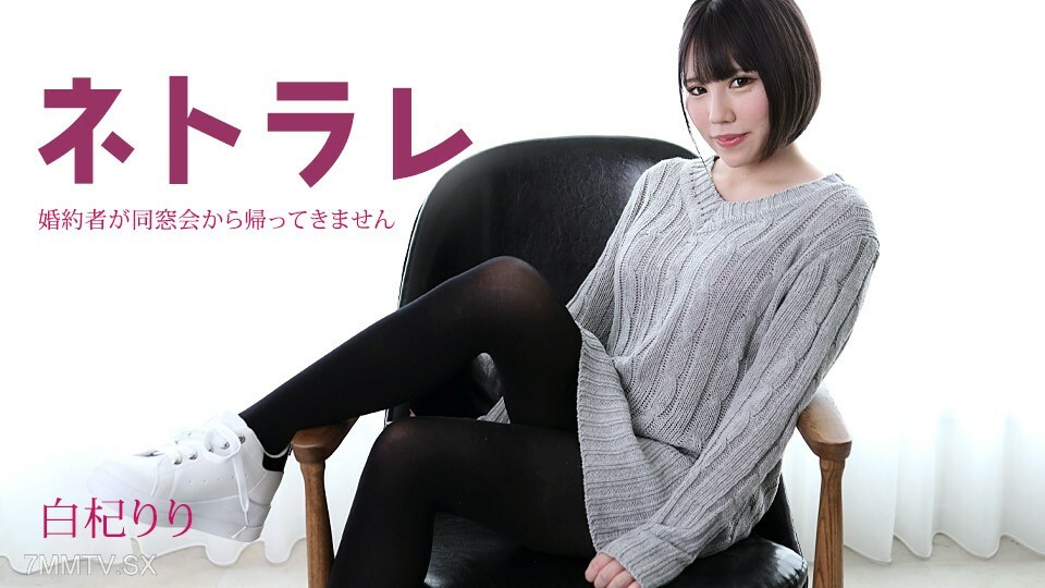 082923-001 Netorare～单身妻子同学重聚回归～白木莉莉
