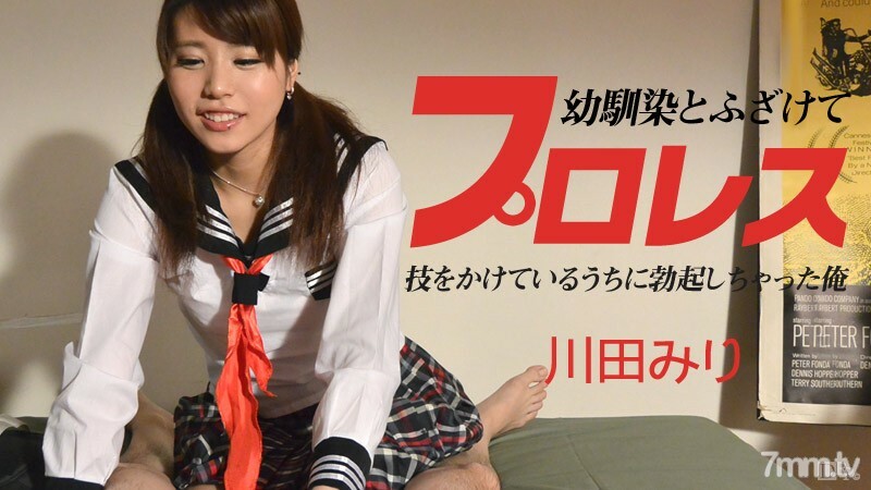 090614-684 和我的玩伴玩摔跤〜我在做戏法时勃起了〜Miri Kawada